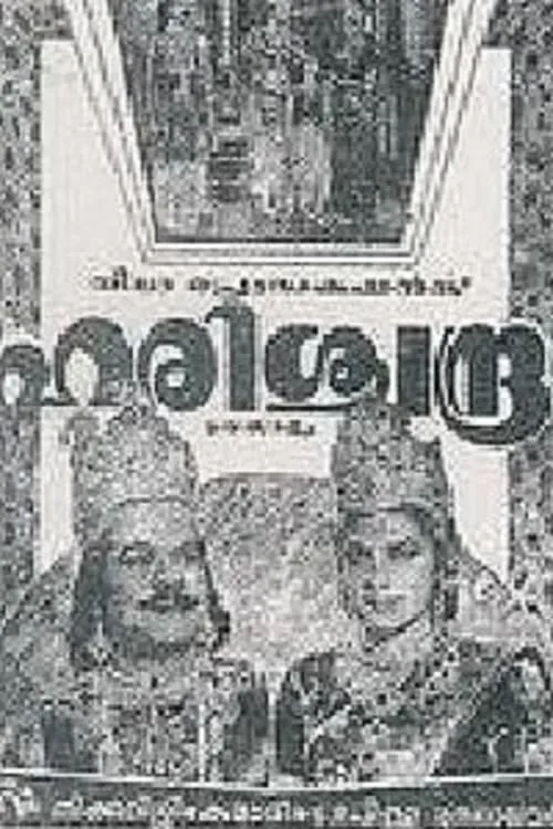 Miss Kumari es Chandramathi en ഹരിശ്ചന്ദ്ര