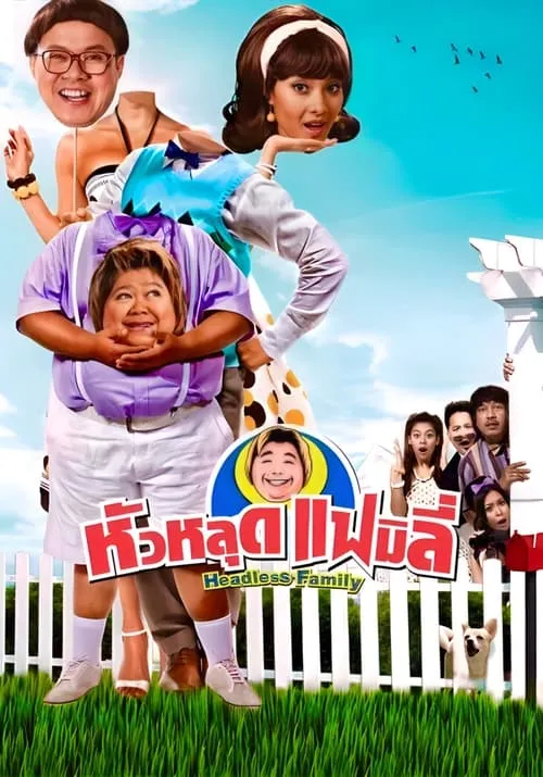 Poster de หัวหลุดแฟมิลี่