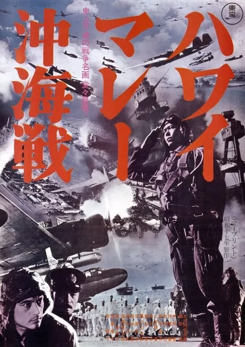 Póster de ハワイ・マレー沖海戦