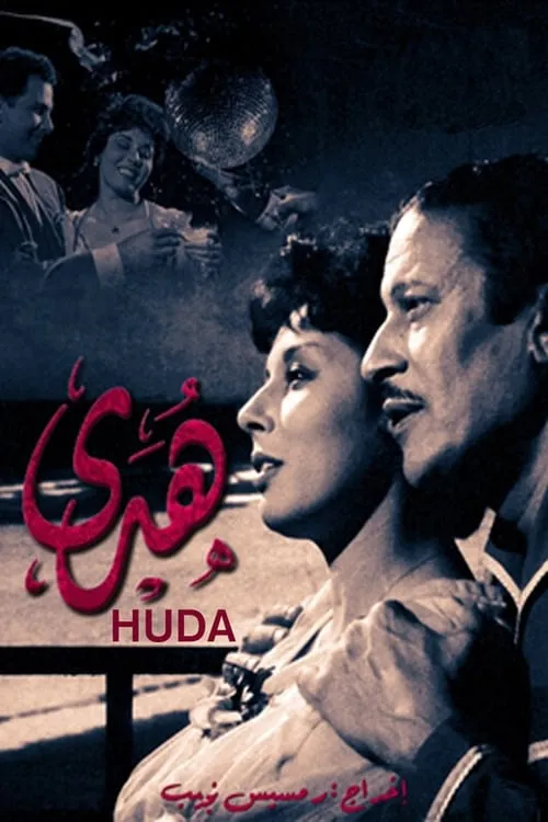 Lobna Abdel Aziz es Huda en هدى