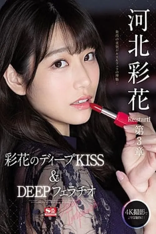 Póster de la película 河北彩花 Re:start！第3章 Deep Impact 彩花のディープKISS＆DEEPフェラチオ