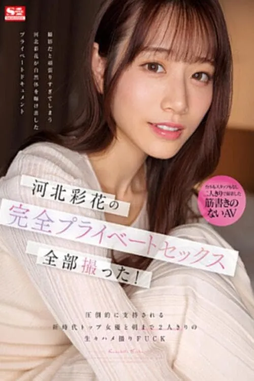 Póster de la película 河北彩花の完全プライベートセックス全部撮った！ 圧倒的に支持される新時代トップ女優と朝まで2人きりの生々ハメ撮りFUCK