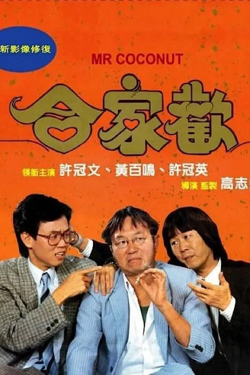 Póster de 合家歡