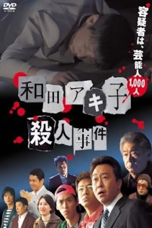 Póster de 和田アキ子殺人事件