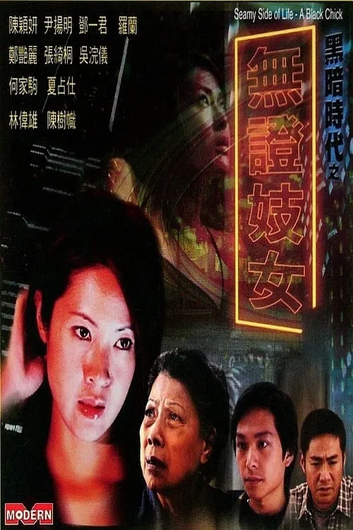 Poster de la película 黑暗时代：無證妓女 - Películas hoy en TV