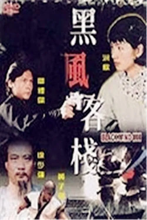 Catherine Hung Yan es  en 黑風客棧