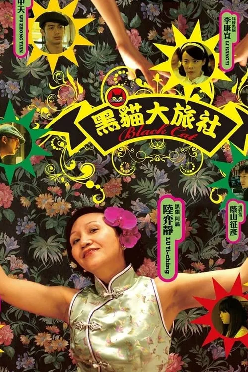 Poster de 黑貓大旅社