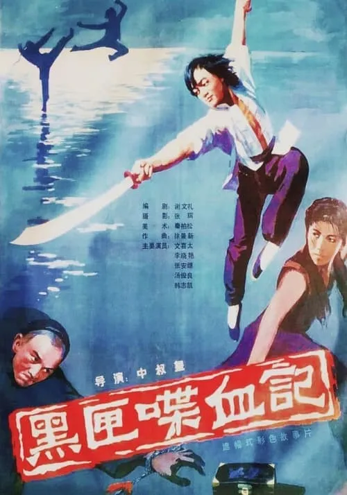 Póster de 黑匣喋血记