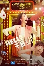 Película hello！千金女优