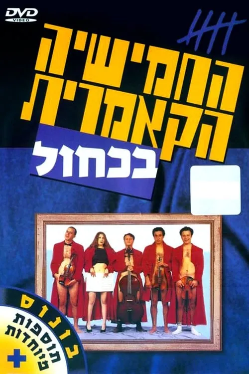 Póster de la película החמישיה הקאמרית בכחול