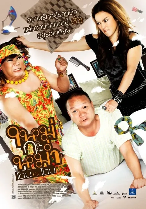 Poster de ใหม่กะหม่ำโดนกะโดน