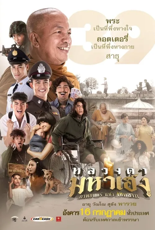 Poster de la película หลวงตามหาเฮง - Películas hoy en TV