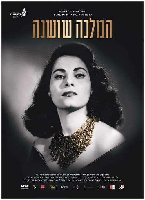 Póster de la película המלכה שושנה