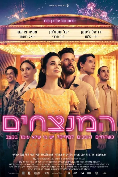 Póster de la película המנצחים