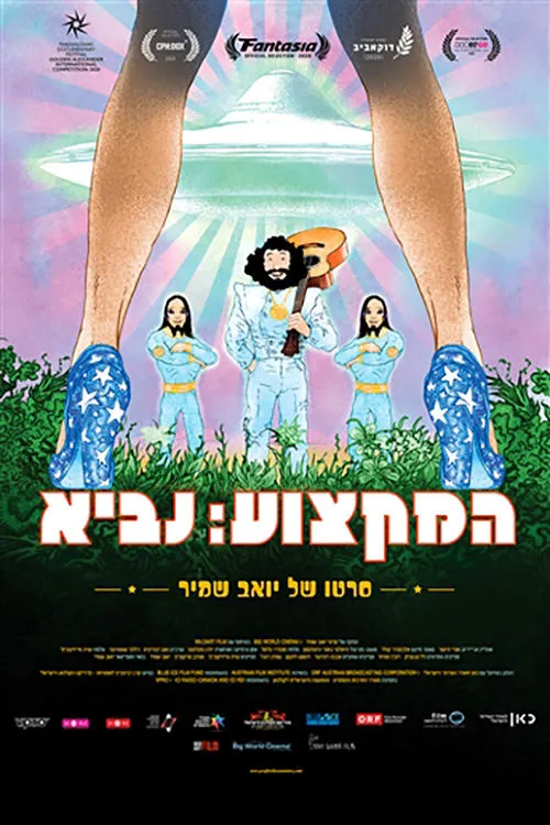 Póster de la película המקצוע: נביא