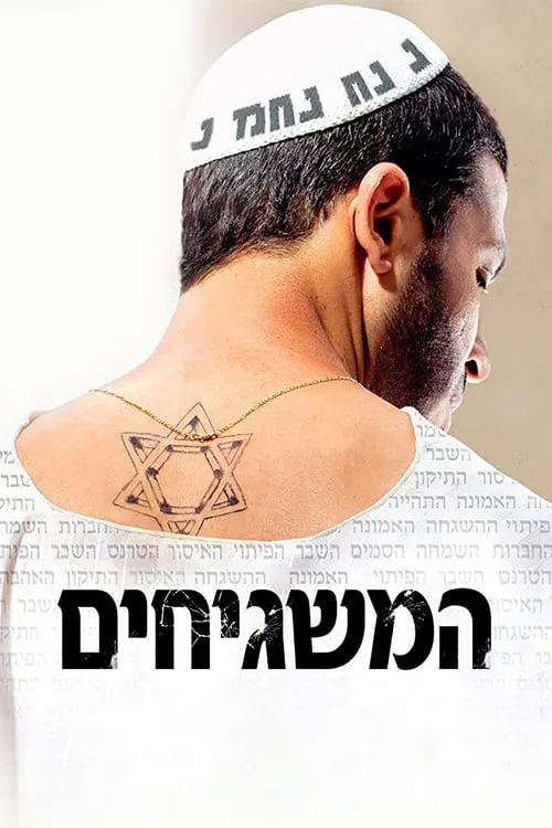 Haim Zanati es Avner (as Haim Znati) en המשגיחים