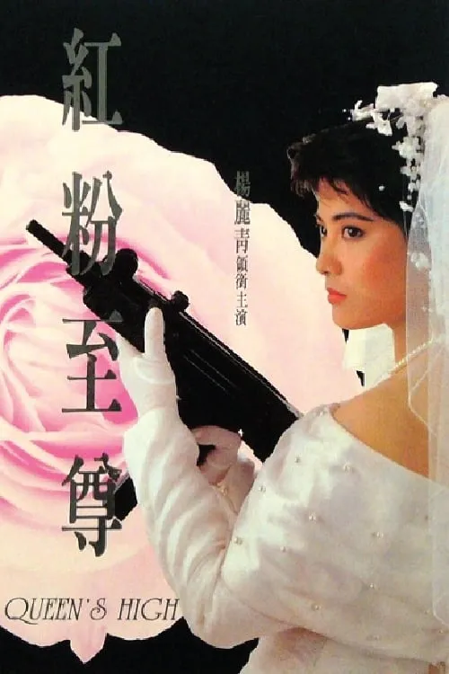 Poster de la película 紅粉至尊 - Películas hoy en TV