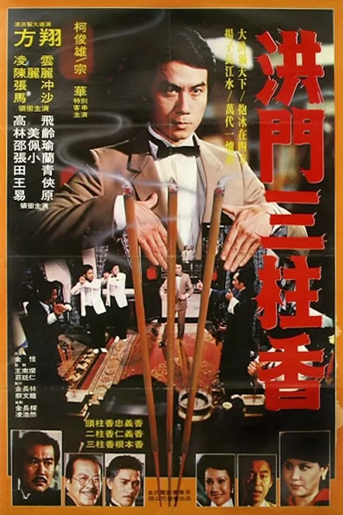 Póster de 洪門三柱香