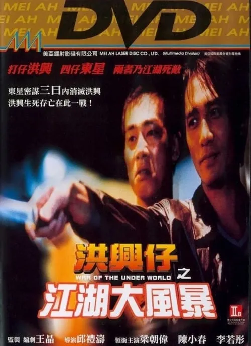 Poster de la película 洪興仔之江湖大風暴 - Películas hoy en TV