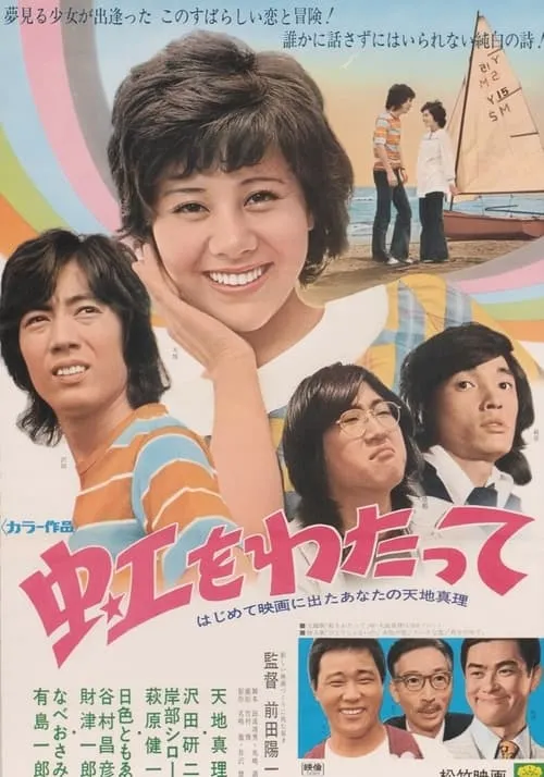 Película 虹をわたって