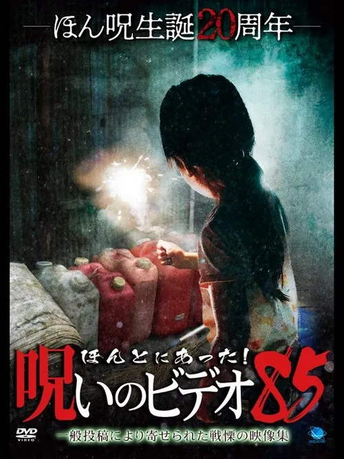 Póster de la película ほんとにあった 呪いのビデオ85