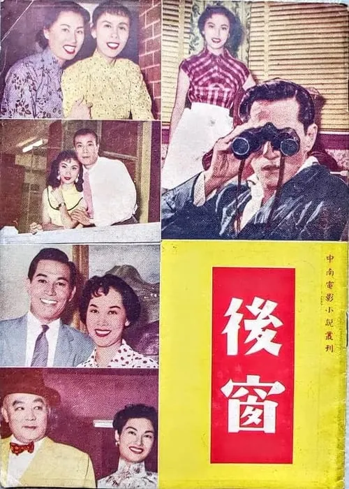 Póster de 後窗