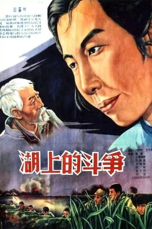 Póster de la película 湖上的斗争