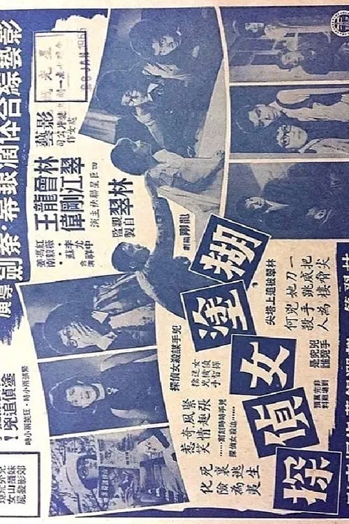 Póster de 糊塗女偵探