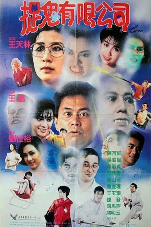 Película 嘩鬼有限公司