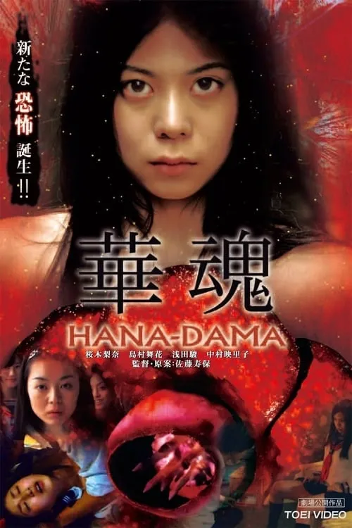 Póster de la película 華魂