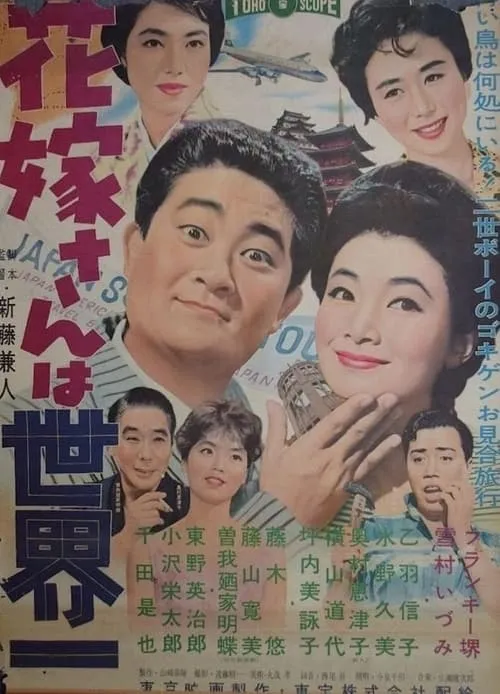 Póster de la película 花嫁さんは世界一