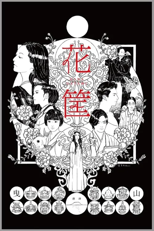 Poster de la película 花筐 - Películas hoy en TV