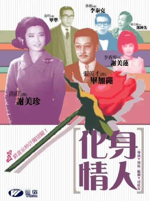 Póster de 化身情人