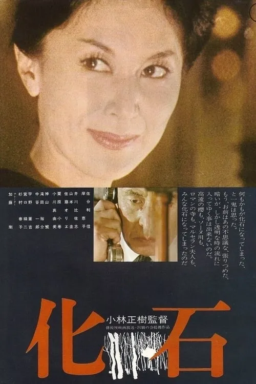 Tetsuo Hasegawa es Akiko's husband en 化石