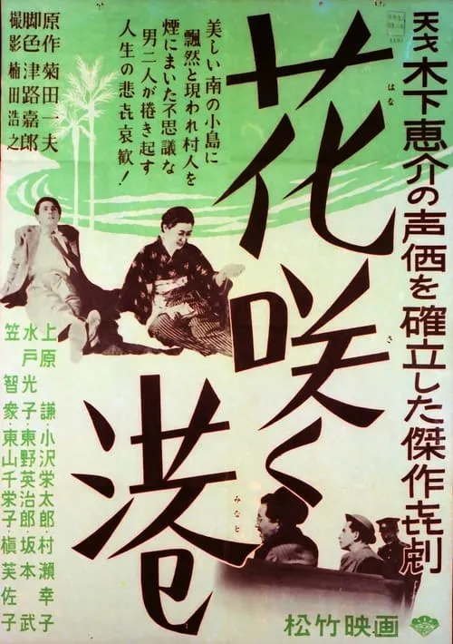 Póster de 花咲く港