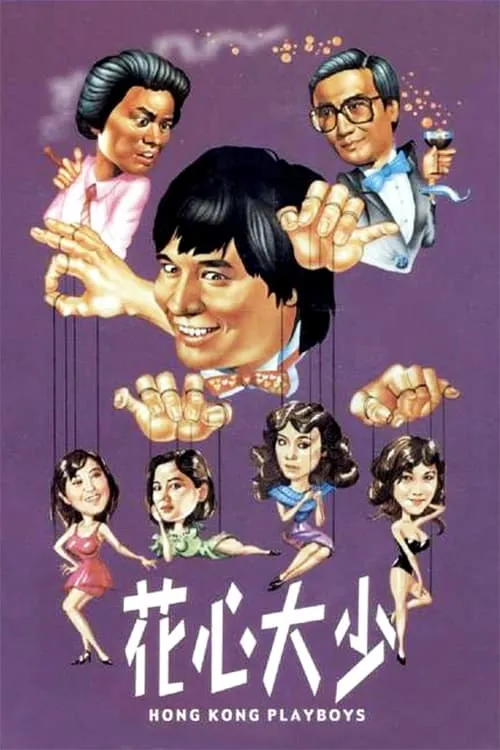 Poster de la película 花心大少 - Películas hoy en TV