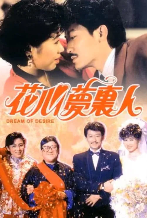 Película 花心夢裡人