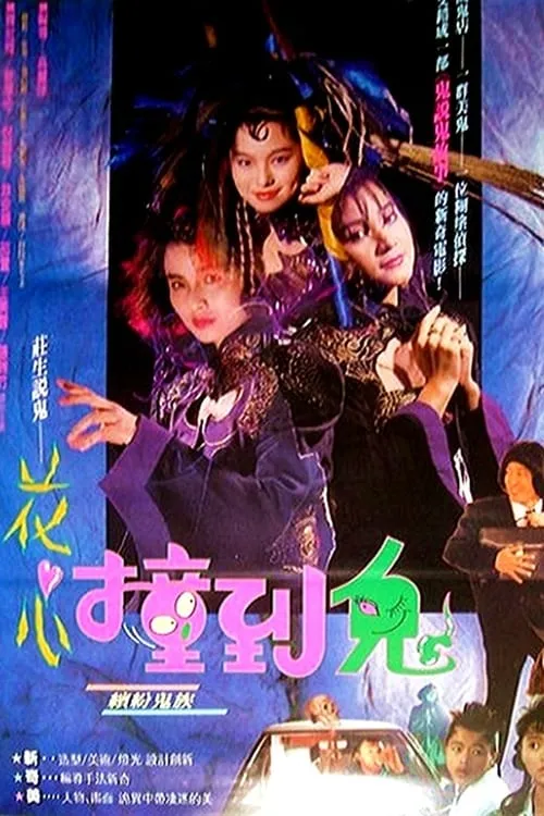 Película 花心撞到鬼