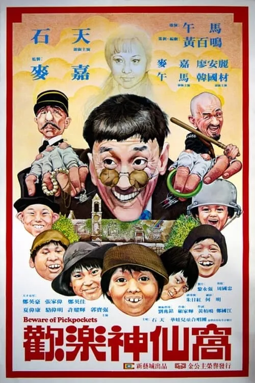 Póster de 歡樂神仙窩