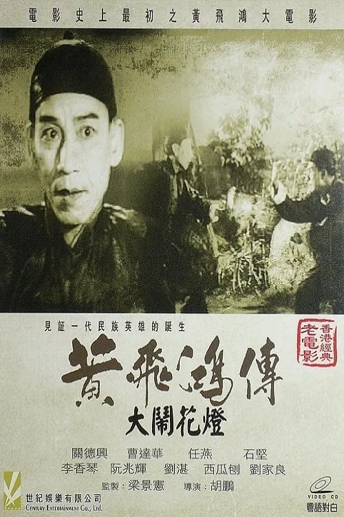 Chan Yiu-Lam es  en 黃飛鴻大鬧花燈