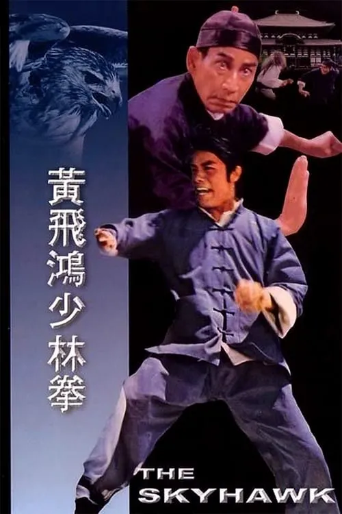 Póster de la película 黃飛鴻少林拳