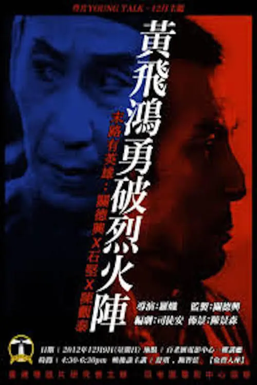 Película 黃飛鴻勇破烈火陣