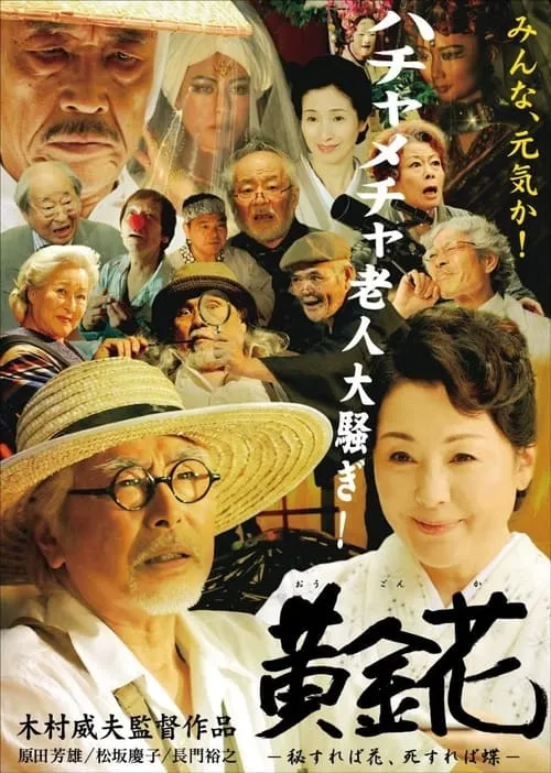 Sanshirô Kobayashi es  en 黄金花　秘すれば花、死すれば蝶