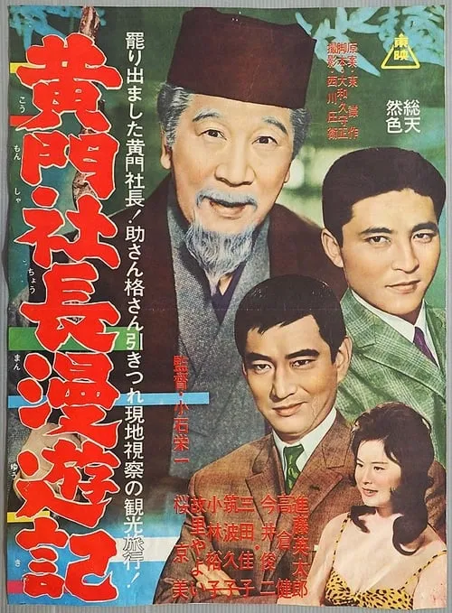 Póster de 黄門社長漫遊記