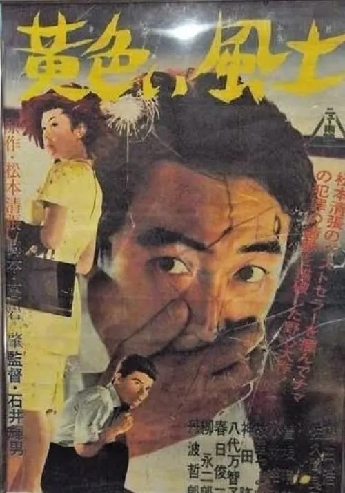 Película 黄色い風土