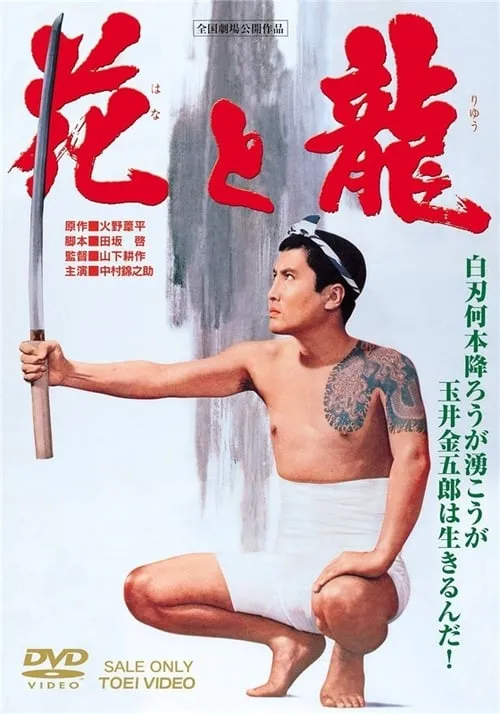 Película 花と龍