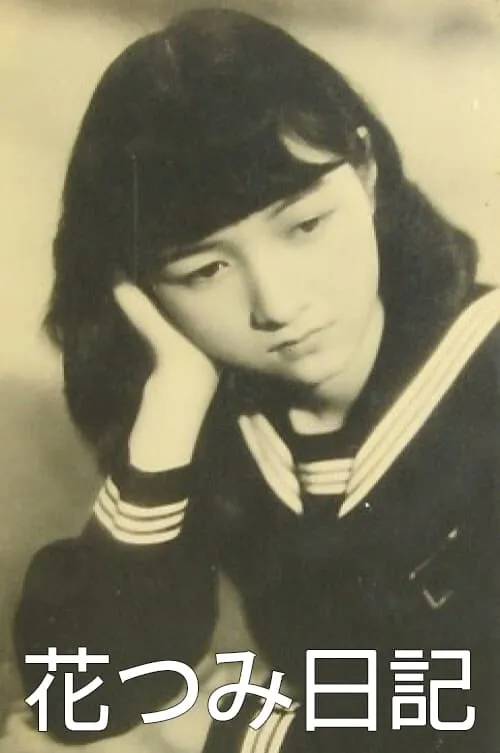 Kuniko Ashihara es  en 花つみ日記