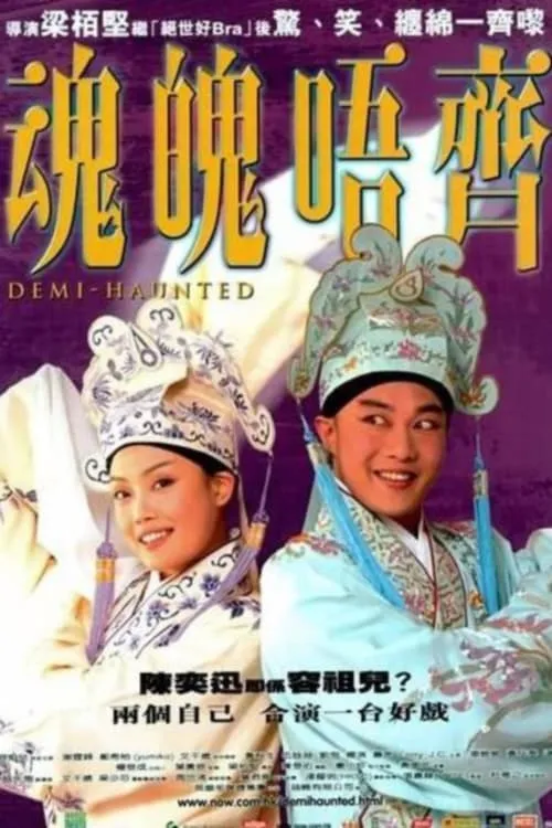 Poster de 魂魄唔齊