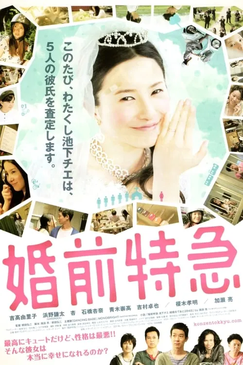 Póster de 婚前特急