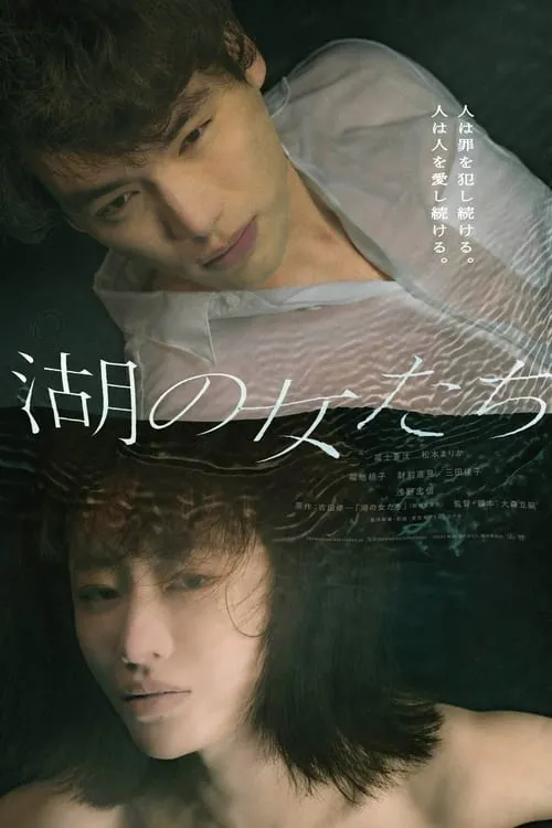 Poster de 湖の女たち